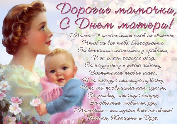 Поздравление Маме На День Матери От Дочери