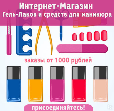 Интернет-магазин гель-лаков и средств для маникюра