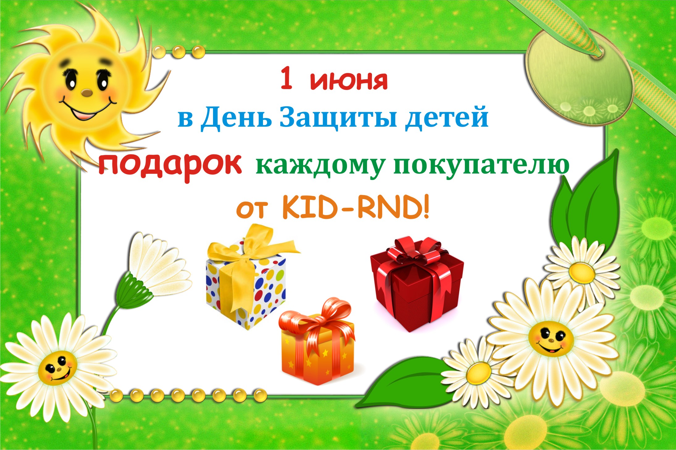 Подарок с на 1 июня Подарок с на 1 июня