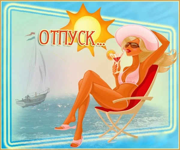 Поздравление с отпуском юмористическое Поздравление с отпуском юмористическое