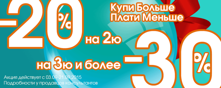 Покупать 20. Акция 30 на третий товар. Скидка -20% на две и более вещей. Скидки 2 товара 20 3 товара 3. -30 На 2 товар.