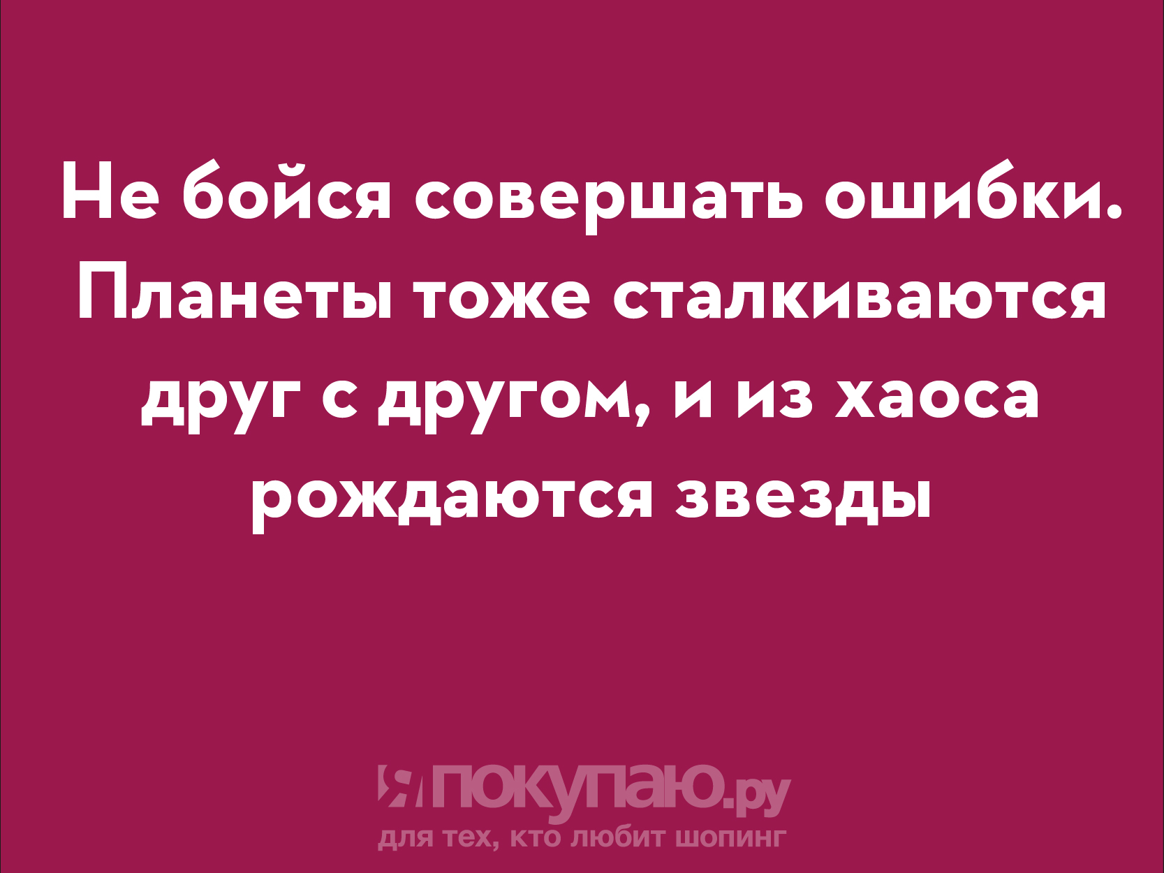 Бойтесь повторять ошибки. Бойтесь повторять ошибки