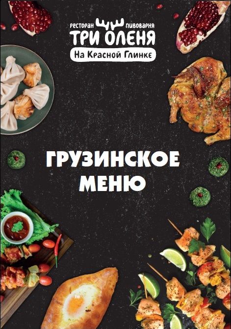 Грузинская кухня меню ресторана