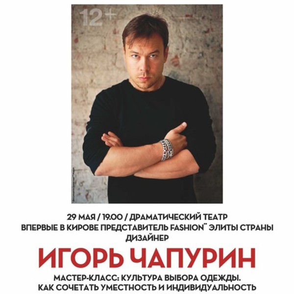 Дизайнер Игорь Чапурин в Кирове - Я Покупаю