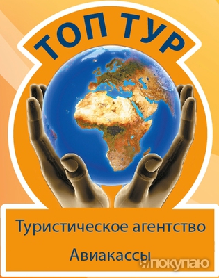 Топ тур тюмень. Топ-тур 72 Тюмень. Турагентство Тюмень топ тур. Турфирма "топ Азия".