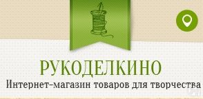 Рукоделкино Интернет Магазин Для Творчества Екатеринбург