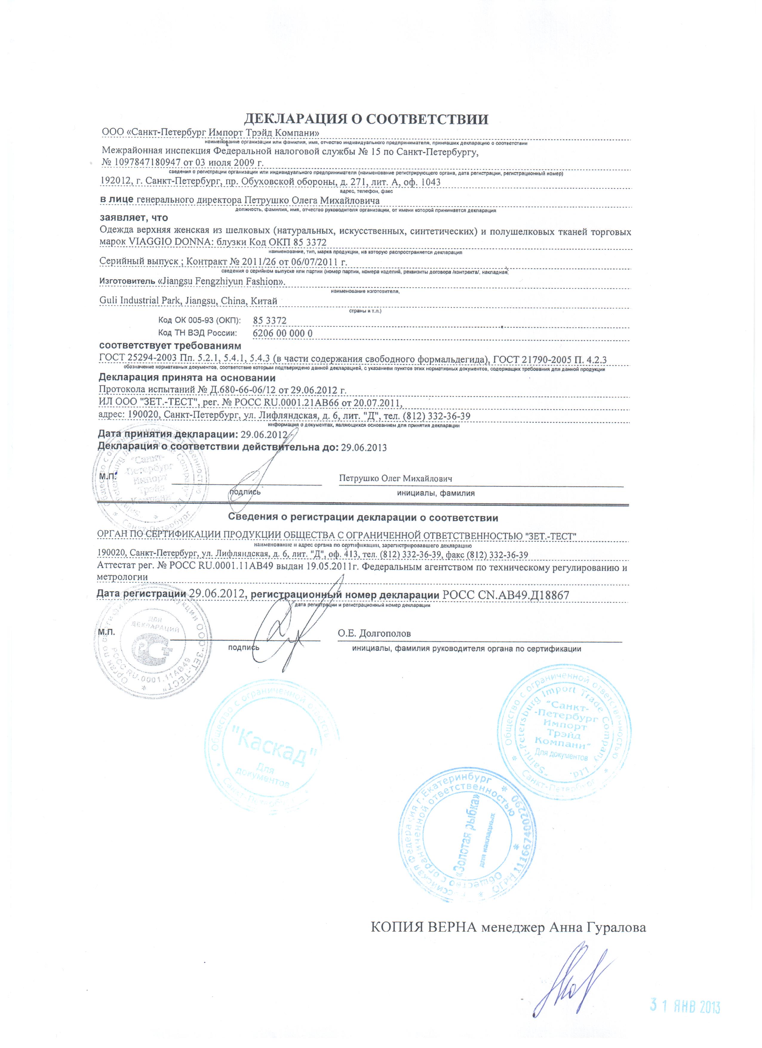 Viaggio корсет сертификат соответствия. Образец декларация соответствия канцелярские товары ООО Триан. Кофта код тн вэд