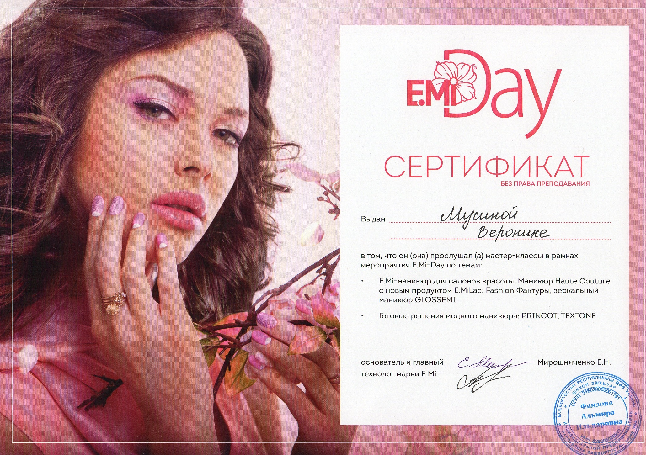 EMI DAY - Лицензии и сертификаты - Студия красоты Мой стиль - Уфа