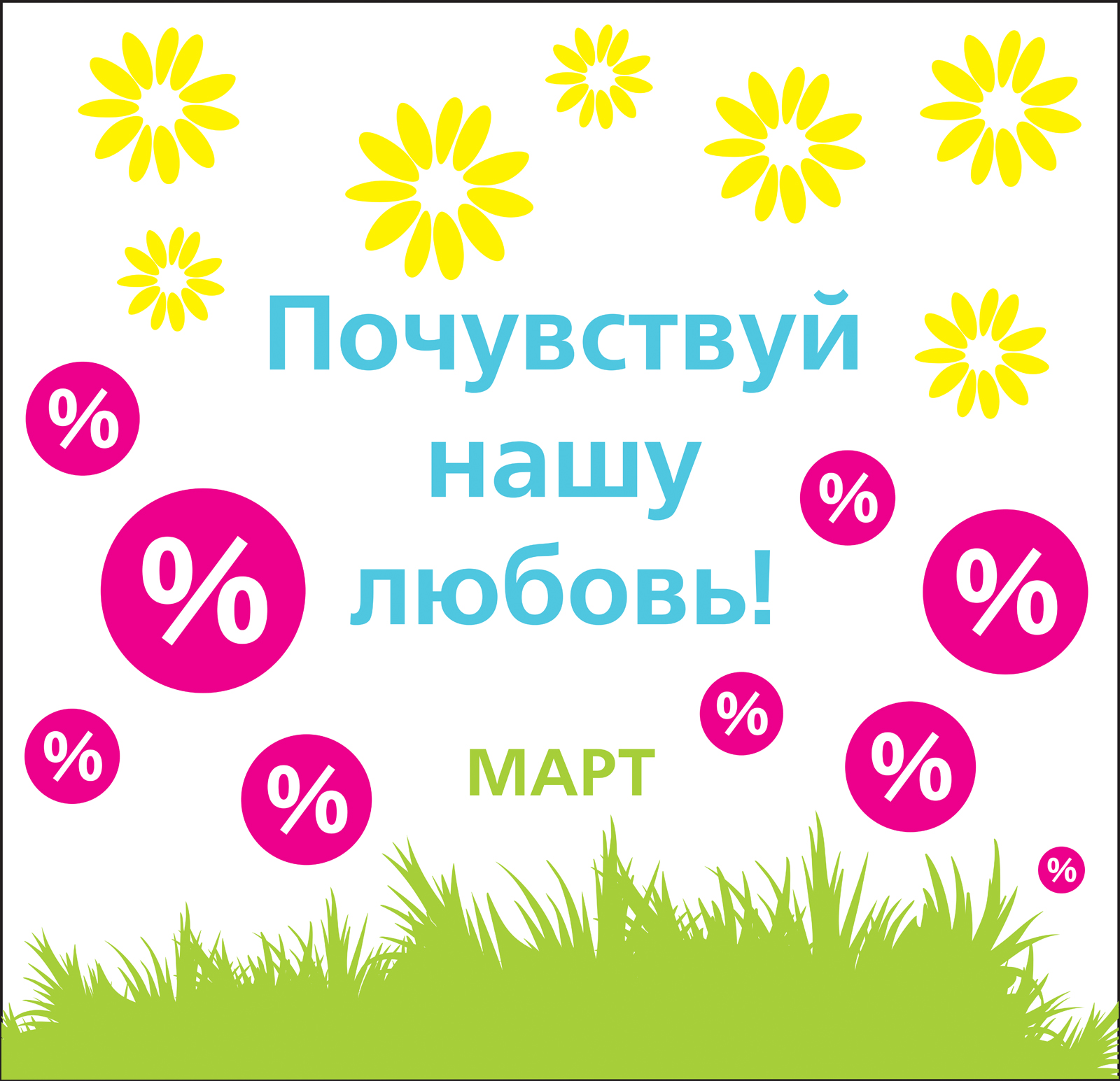 Почувствуй. Дом 2 Почувствуй нашу любовь. Акция Почувствуй нашу поддержку.