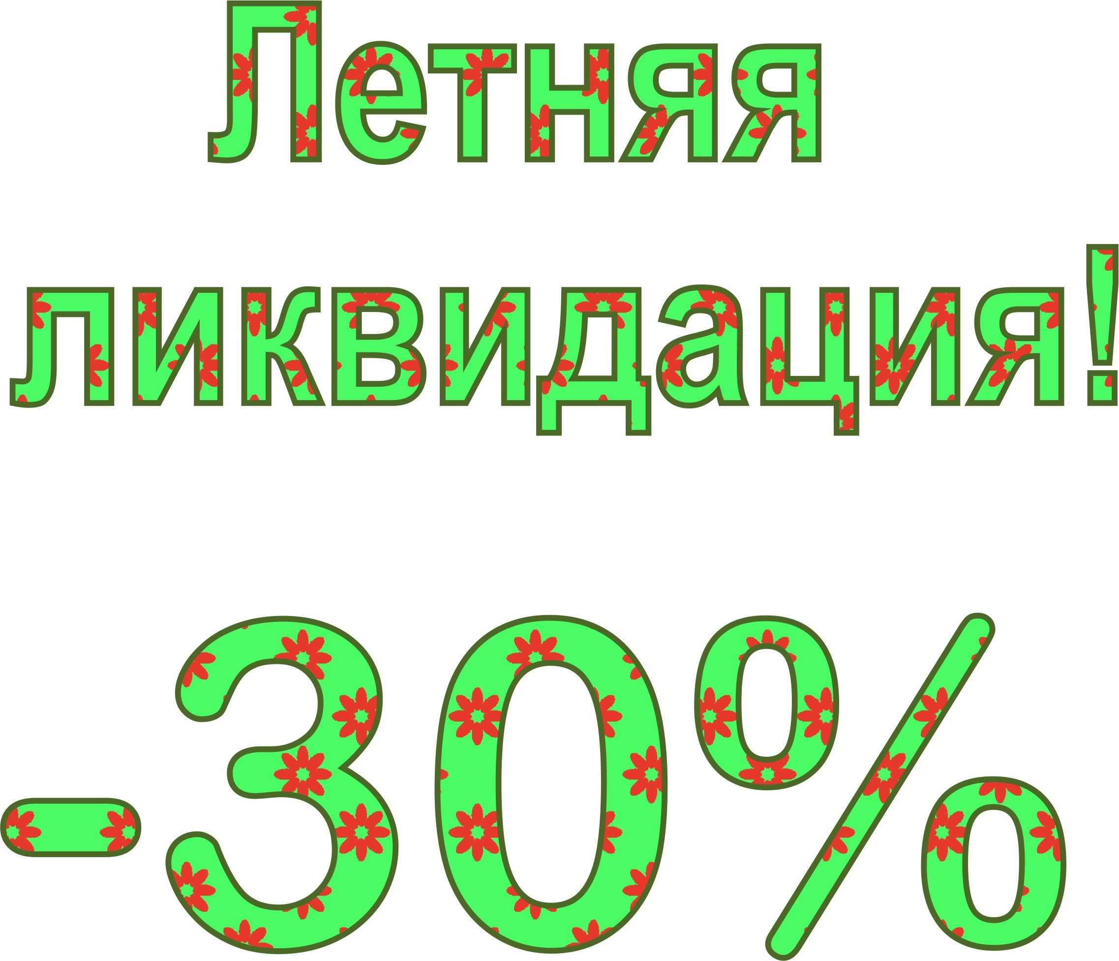 Ликвидация лета. Ликвидация летней коллекции обуви. Ликвидация летнего ассортимента. Лето ликвидация. Ликвидация летней коллекции обуви картинки.