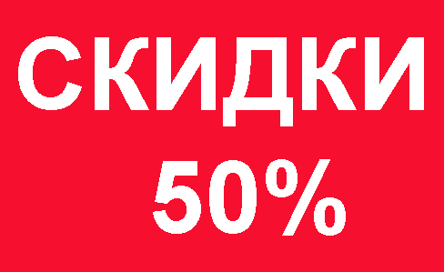 50 скидка фото