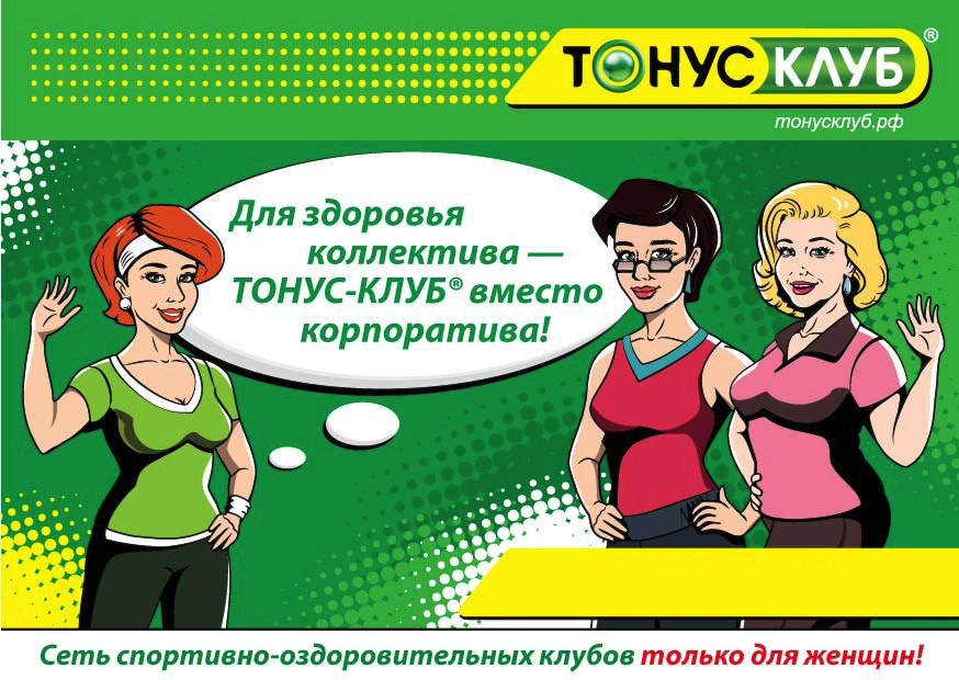 Тонус клуб абонемент