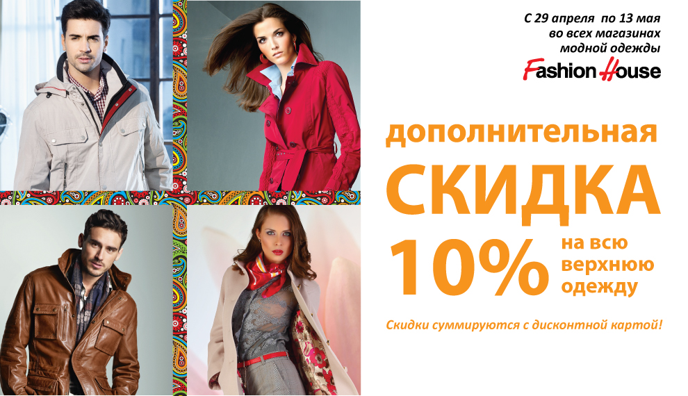 Fashion house каталог. Скидки на женскую одежду. Хаус женская верхняя одежда. Fashion House мужская одежда. Скидка на всю верхнюю одежду 30 %.