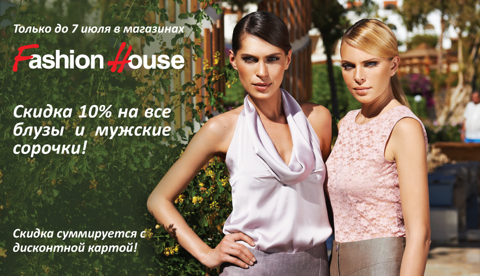 Фэшн хаус интернет магазин с ценами. Фэшн Хаус блузки каталог. Fashion House интернет магазин каталог.