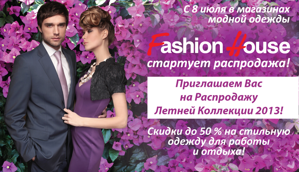 Fashion house каталог. Fashion House Липецк официальный сайт.