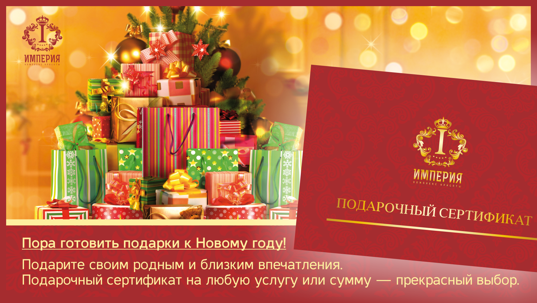 Империя киров. Пора готовить подарки. Пора готовить подарки на новый год. Империя подарков Киров. Империя подарков Брянск.