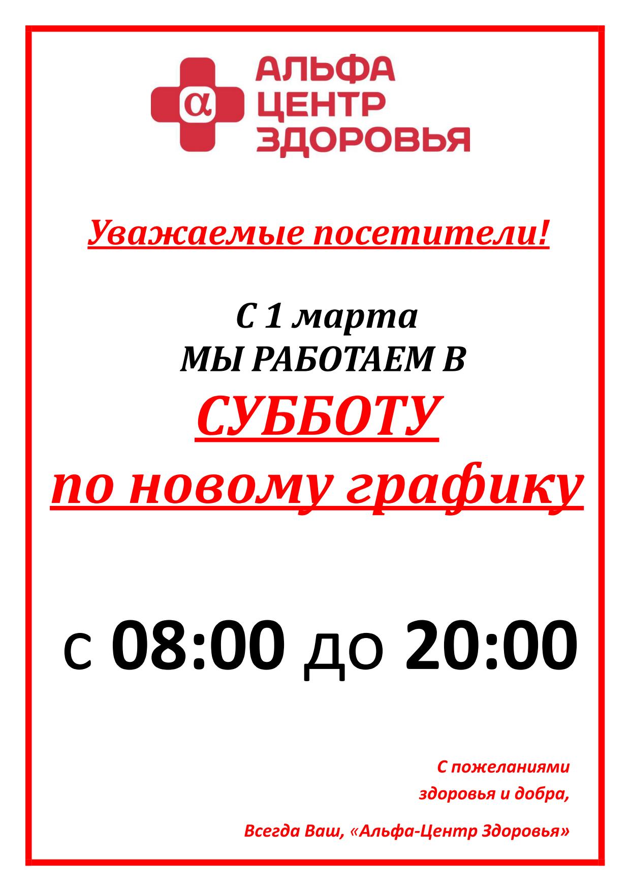 Альфа центр ростов на дону телефон. Поликлиника работает в субботу. Альфа центр здоровья. Больница работает в субботу. Клиника не работает.