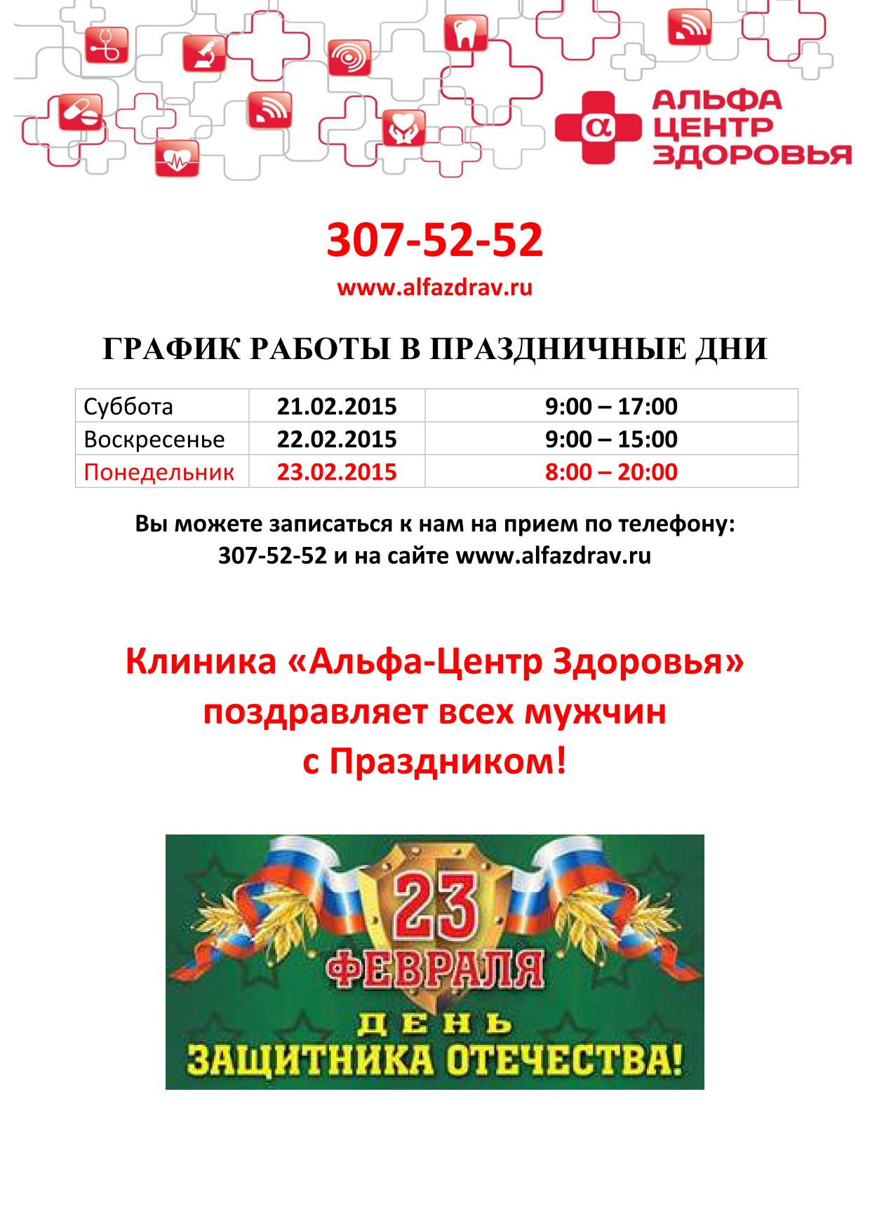 Альфа центр ростов на дону телефон. Центр здоровья дни работы. Клиника здоровье работа в праздники. Работа центра здоровья в праздники. График работы центра здоровья сем.