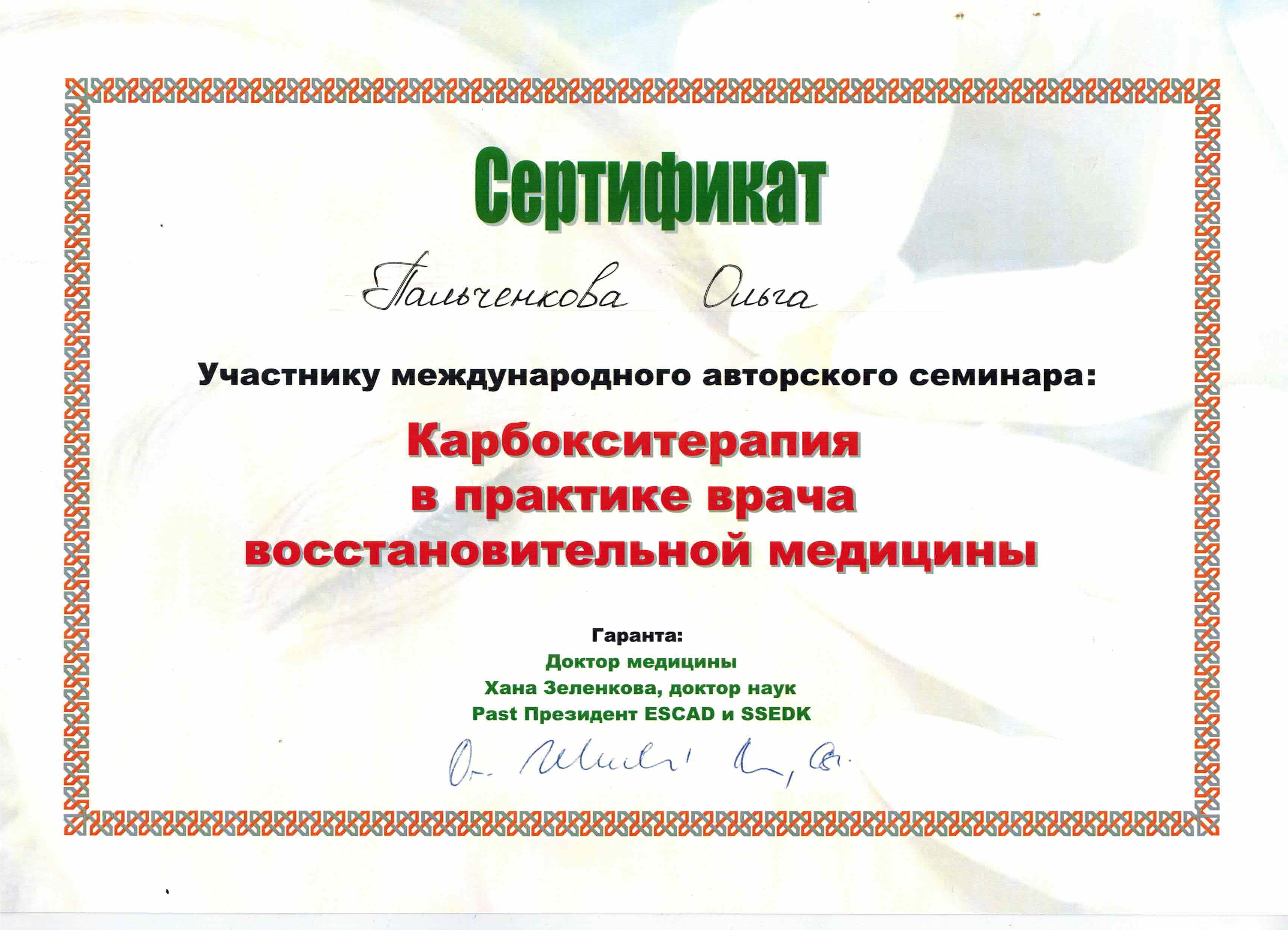 Для обслуживания международного семинара 12000. Сертификат на корбокси терпию. Зеленкова карбокситерапия. Подарочный сертификат на корбокси терпию.