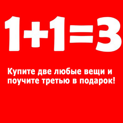 2 1 акция пример
