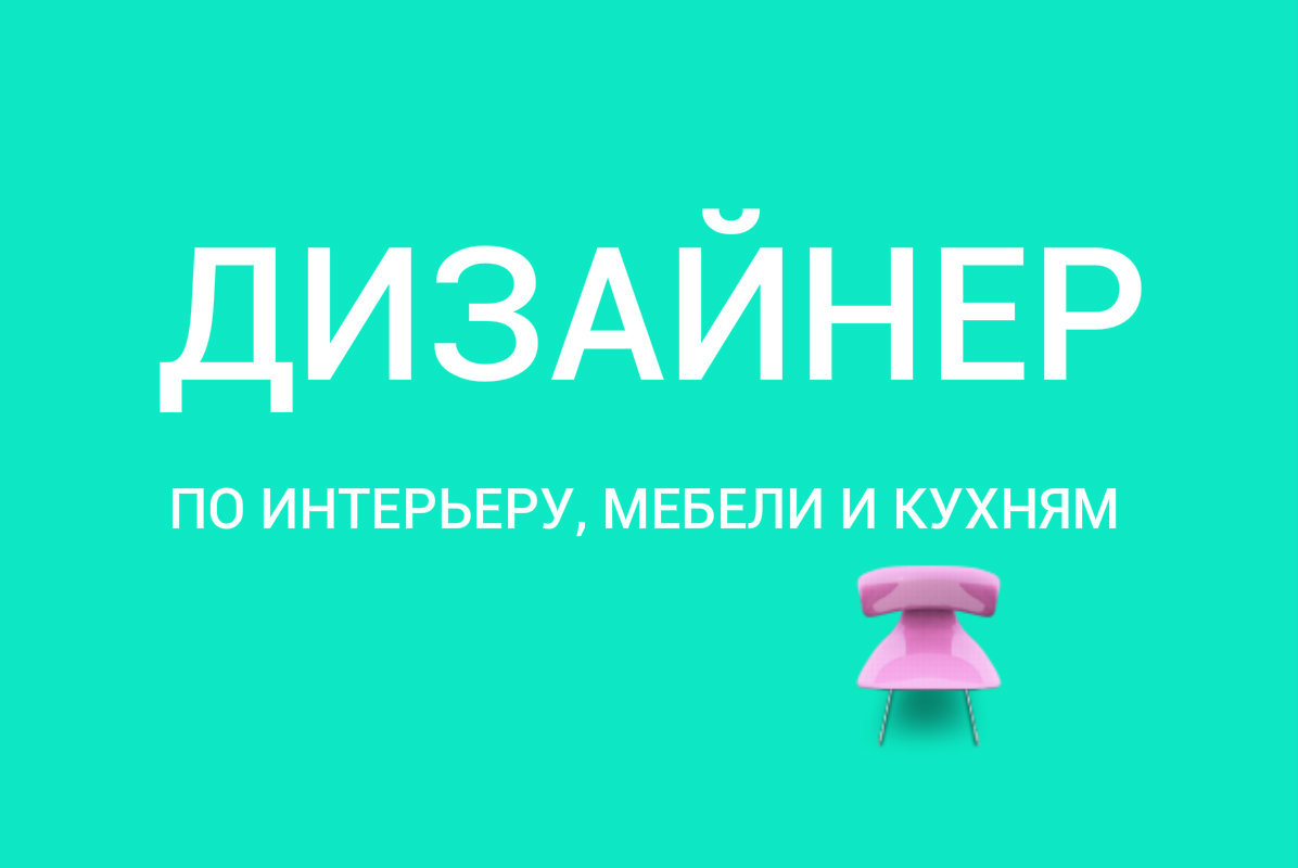 Вакансия актуальна. Вакансия дизайнер. Ищем дизайнера. Требуется дизайнер консультант мебели. Ищем дизайнера консультанта.