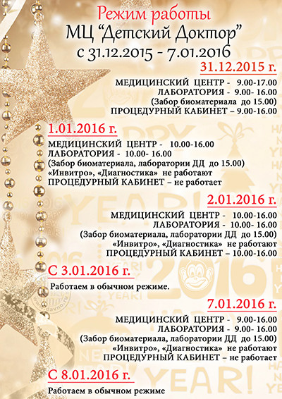 РЕЖИМ РАБОТЫ КЛИНИКИ В НОВОГОДНИЕ ПРАЗДНИКИ Глазная клиника Сокол