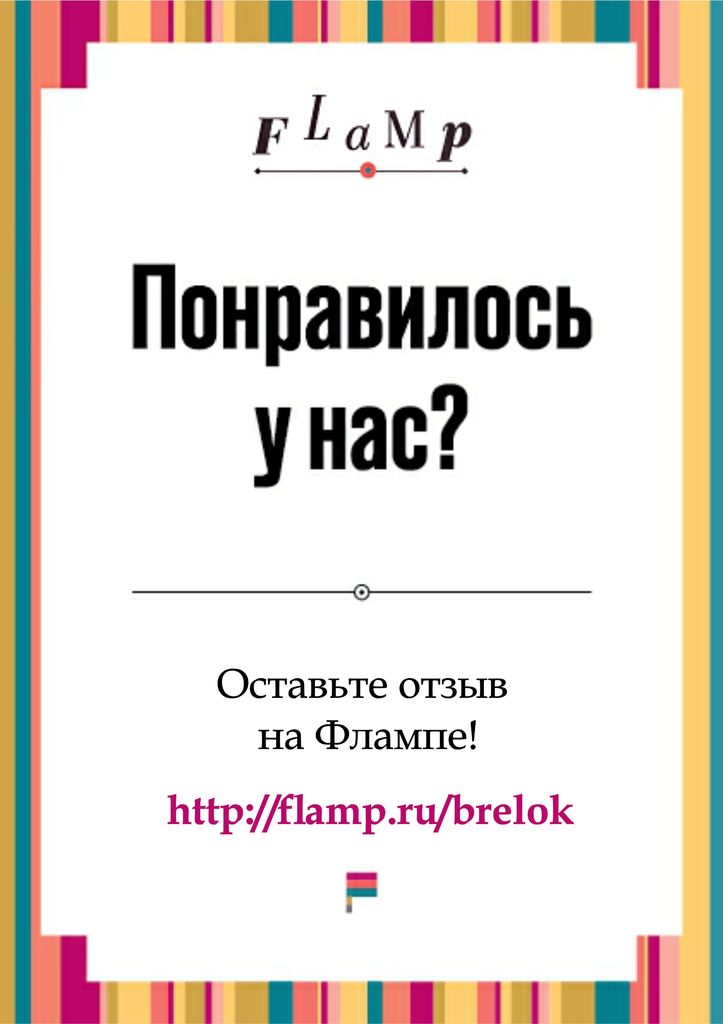 Понравилось обслуживание. Flamp отзывы. Оставьте отзыв. Карточка оставьте отзыв. Понравилось оставьте отзыв.