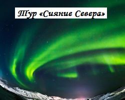 Тур «Сияние Севера» экскурсионный тур фото 1