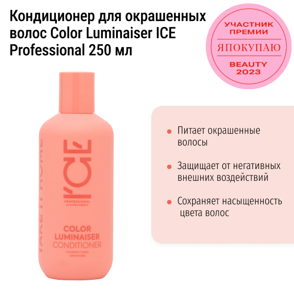 Кондиционер для окрашенных волос Color Luminaiser ICE Professional 250 мл