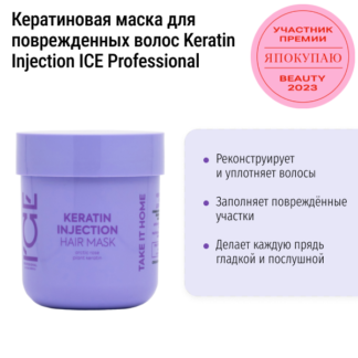 Кератиновая маска для поврежденных волос Keratin Injection ICE Professional