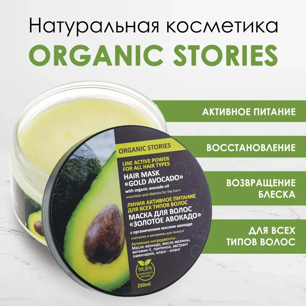 Маска для всех типов волос Organic Stories "Золотое Авокадо" 250 мл