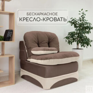 Бескаркасное кресло-кровать Клиффорд 900*930мм. велюр