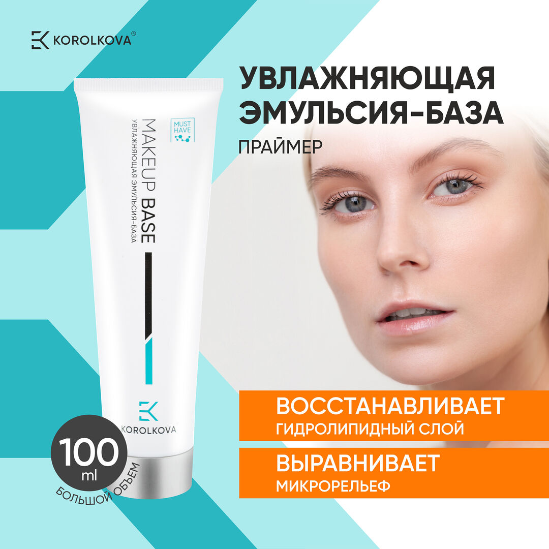 Увлажняющая эмульсия-база под макияж by Korolkova 100 мл