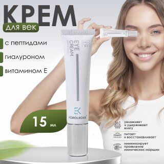 Крем для ухода за кожей вокруг глаз Eye Cream by Korolkova 15 мл