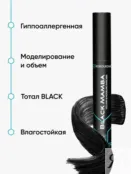 Тушь для ресниц Black Mamba by Korolkova